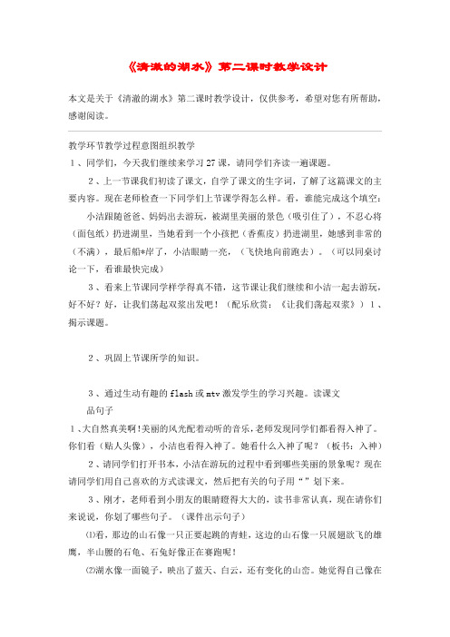 《清澈的湖水》第二课时教学设计_教案教学设计