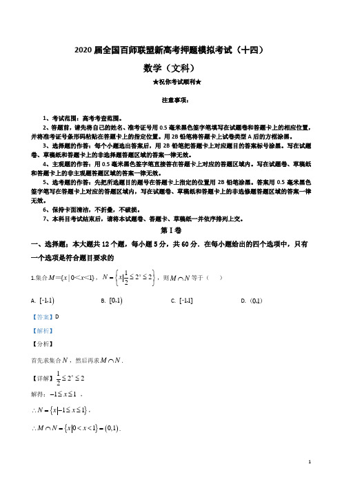 2020届全国百师联盟新高考押题模拟考试(十四)文科数学