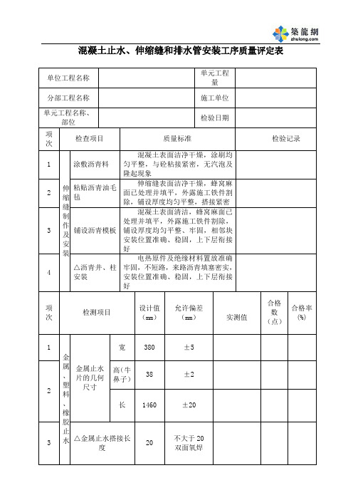 混凝土止水、伸缩缝和排水管安装工序质量评定表(1.5-4)