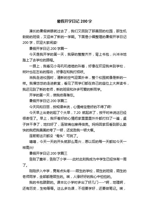 暑假开学日记200字