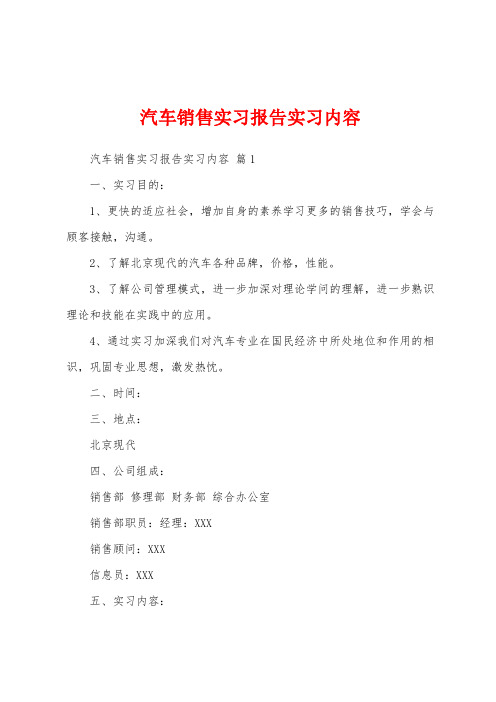 汽车销售实习报告实习内容