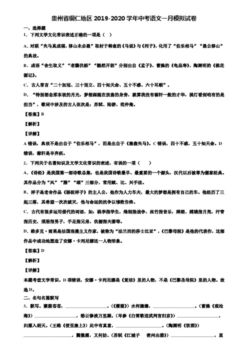 贵州省铜仁地区2019-2020学年中考语文一月模拟试卷含解析