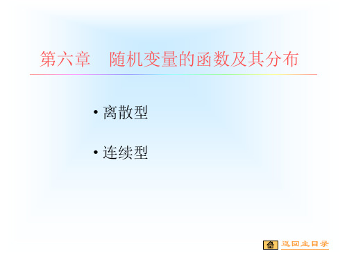 随机变量的函数及其分布