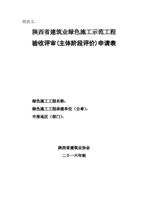 陕西省建筑业绿色施工示范工程验收评审(主体阶段评价)申请表【模板】