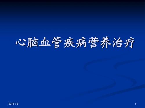 4-7心脑血管疾病营养治疗