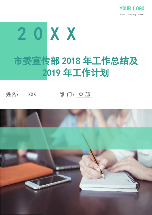 市委宣传部2018年工作总结及2019年工作计划