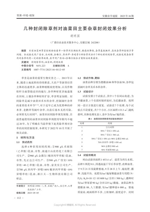 几种封闭除草剂对油菜田主要杂草封闭效果分析