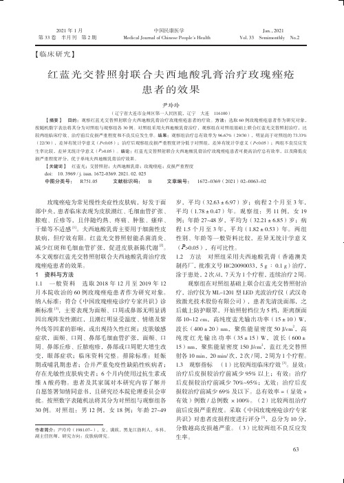 红蓝光交替照射联合夫西地酸乳膏治疗玫瑰痤疮患者的效果