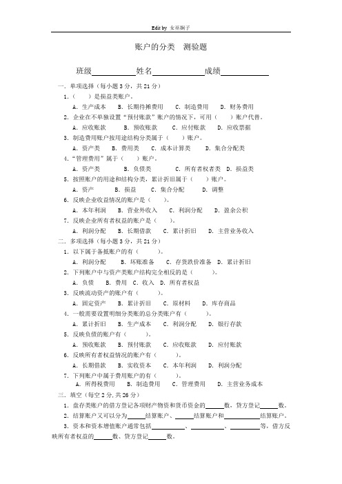 基础会计学之账户的分类 测验题