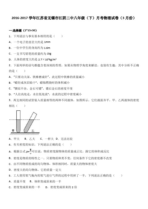 江苏省无锡市江阴二中2016-2017学年八年级(下)月考物理试卷(3月份)(解析版)