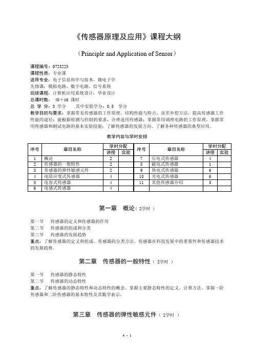 《传感器原理与应用》课程教学大纲(胡版)于光辉