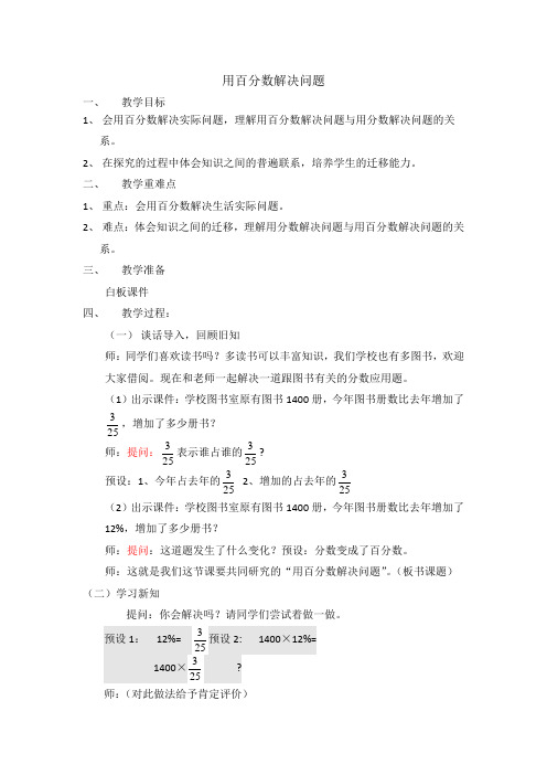 六年级上册数学教案-第六单元 3 用百分数解决问题 人教版 (1)