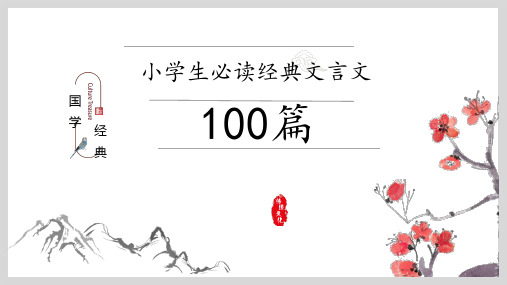 小学生必读文言文100篇简版课件