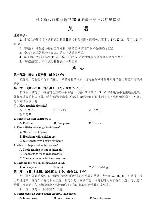 河南省八市重点高中2016届高三第三次质量检测英语试卷(含答案)