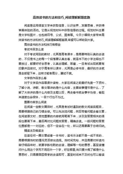 高效读书的方法和技巧_阅读理解解题套路