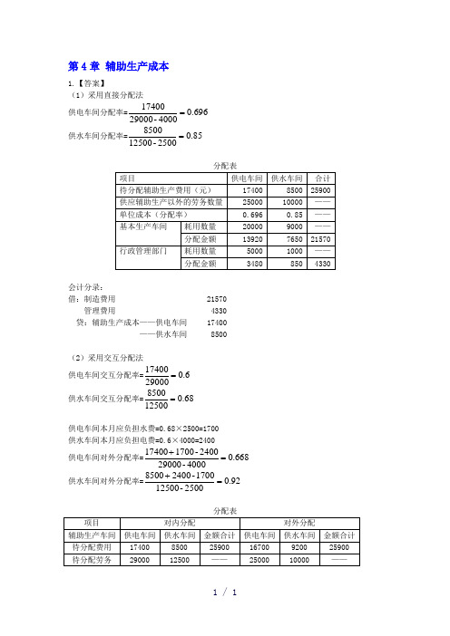 成本会计课后练习题答案