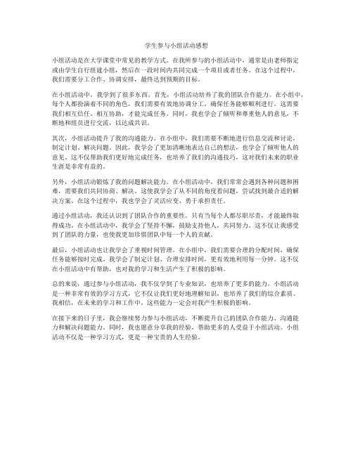 学生参与小组活动感想