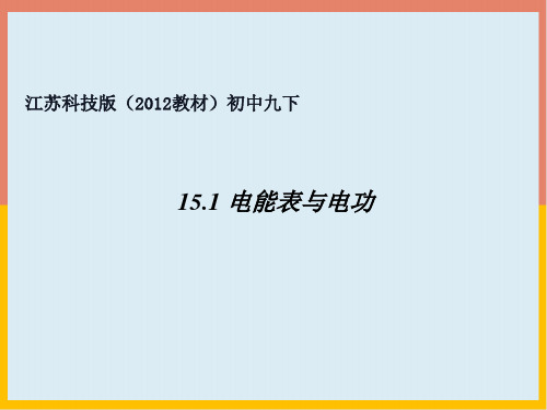 1电能表与电功课件苏科版物理九年级下册