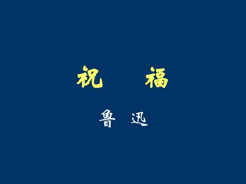 祝福鲁迅