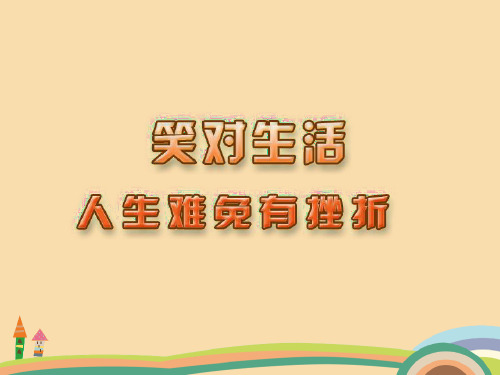 九年级政治人生难免有挫折PPT优秀课件