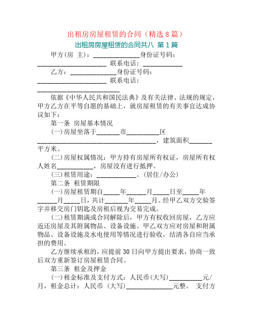 出租房房屋租赁的合同(精选8篇)