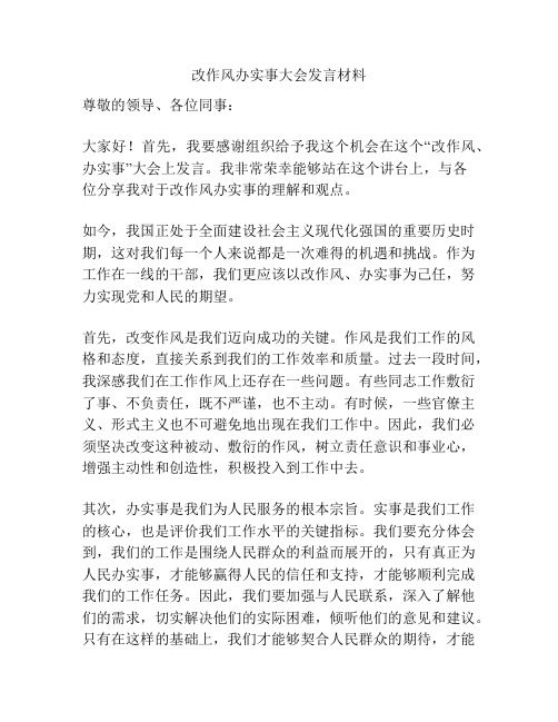 改作风办实事大会发言材料