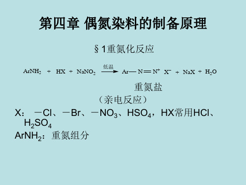 第四章 偶氮染料的制备原理.