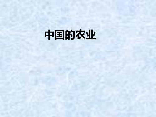 高二地理中国农业1优秀课件