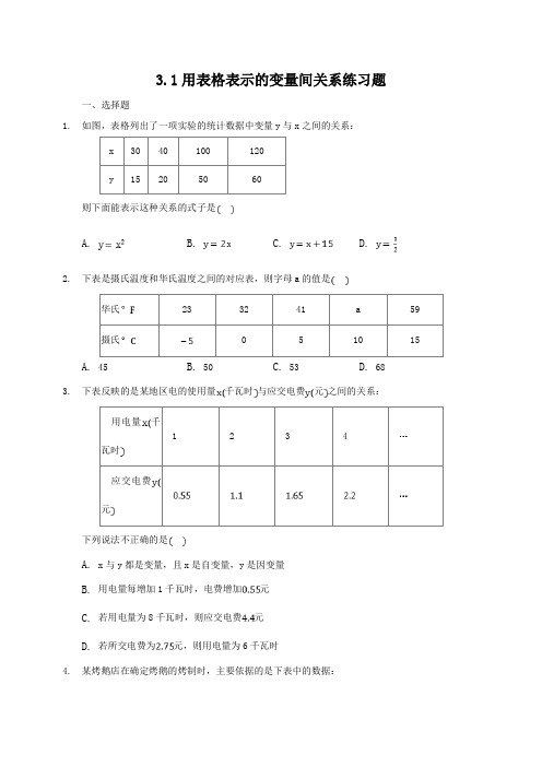 北师大版七年级下册数学3.1用表格表示的变量间关系练习题