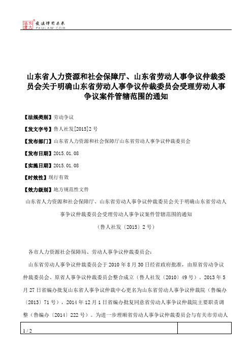 山东省人力资源和社会保障厅、山东省劳动人事争议仲裁委员会关于