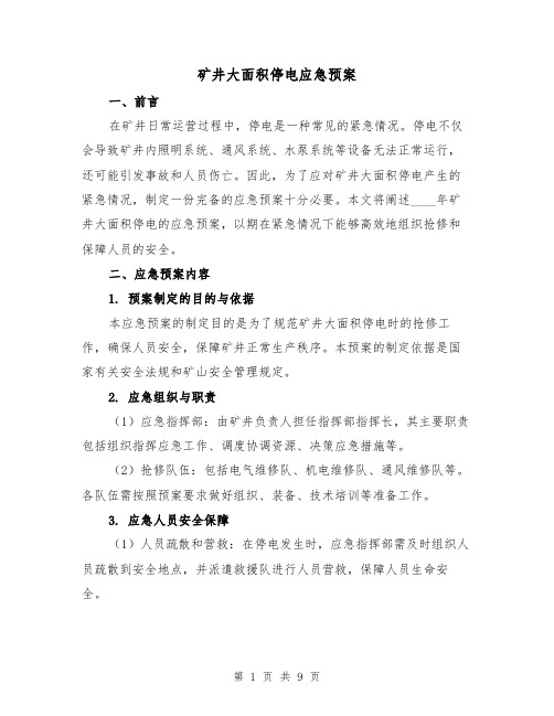 矿井大面积停电应急预案(三篇)