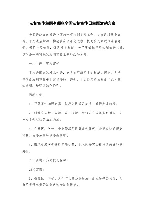 法制宣传主题有哪些全国法制宣传日主题活动方案