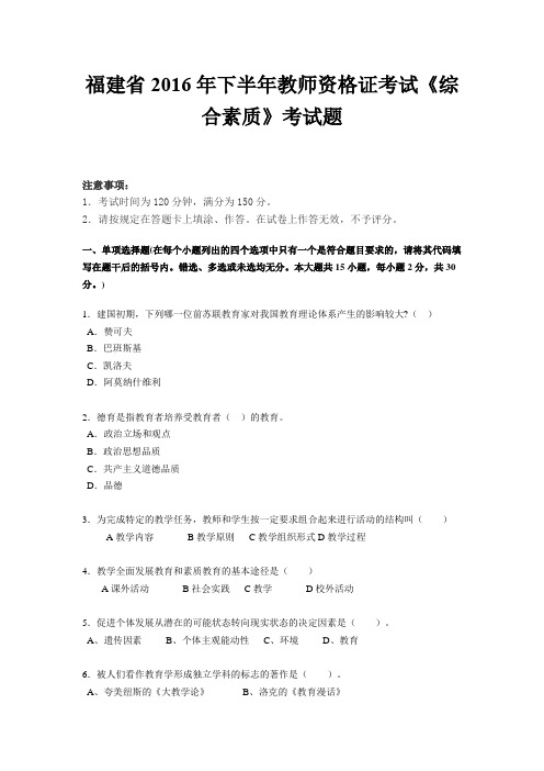 福建省2016年下半年教师资格证考试《综合素质》考试题