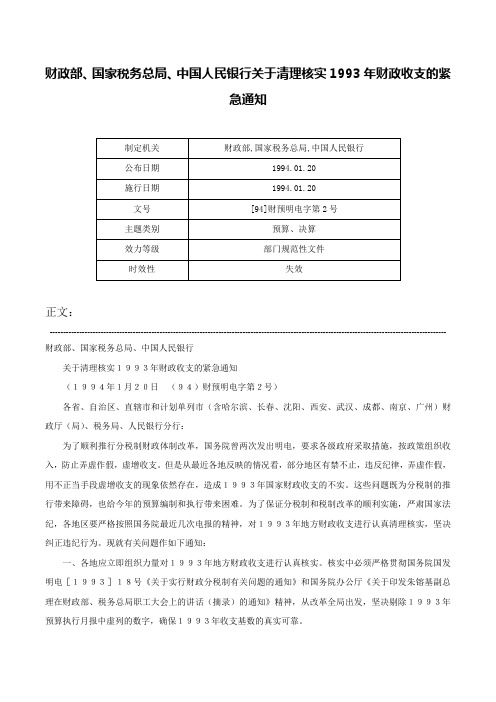 财政部、国家税务总局、中国人民银行关于清理核实1993年财政收支的紧急通知-[94]财预明电字第2号