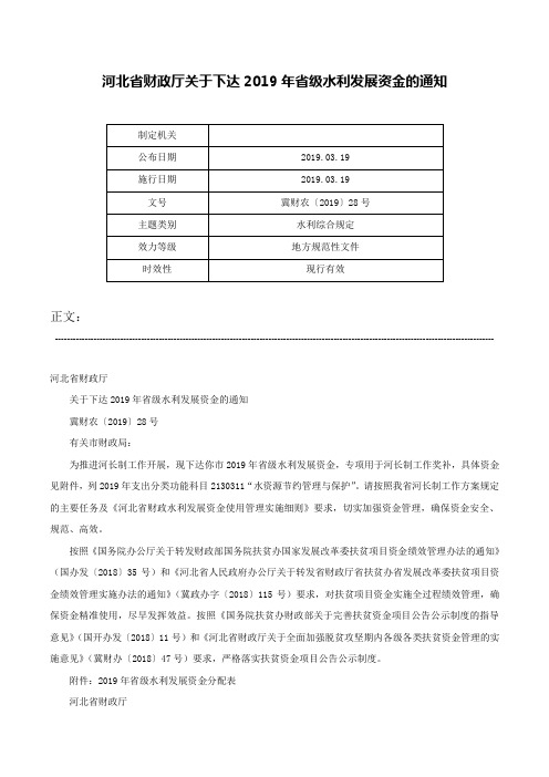 河北省财政厅关于下达2019年省级水利发展资金的通知-冀财农〔2019〕28号