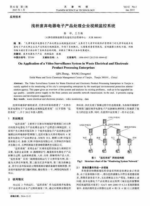 浅析废弃电器电子产品处理企业视频监控系统