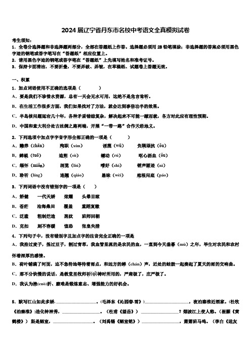 2024届辽宁省丹东市名校中考语文全真模拟试卷含解析