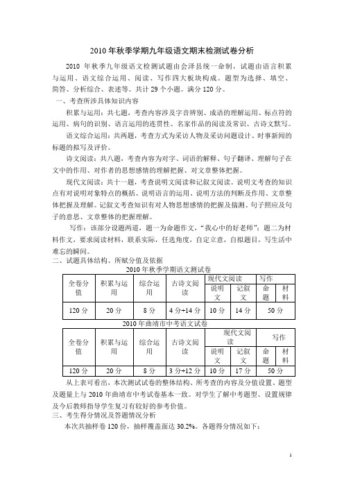 2010年秋季学期九年级语文期末检测试卷分析