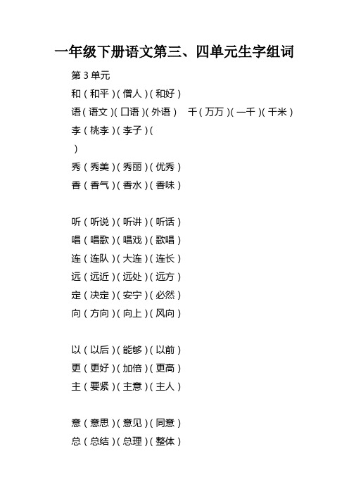 一年级下册语文第三、四单元生字组词