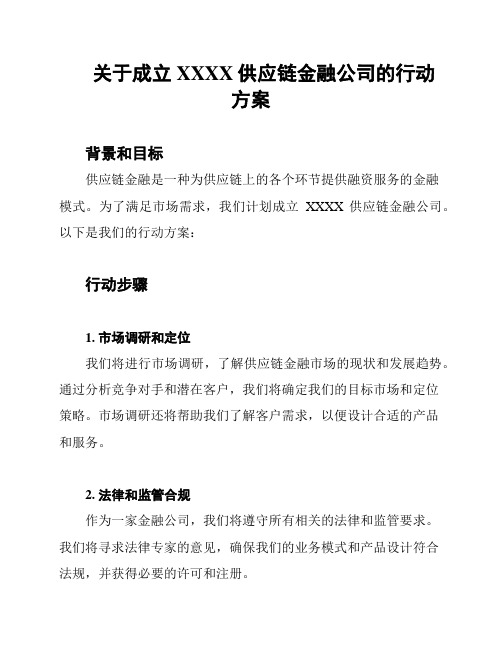 关于成立XXXX供应链金融公司的行动方案