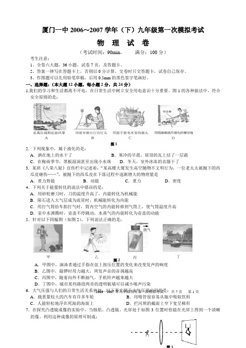 厦门一中2006—2007学年度初三一模考试