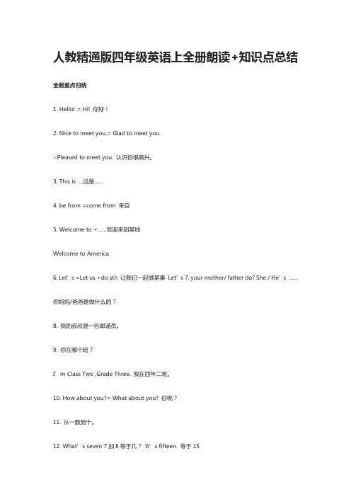 [全]人教精通版四年级英语上全册朗读+知识点总结