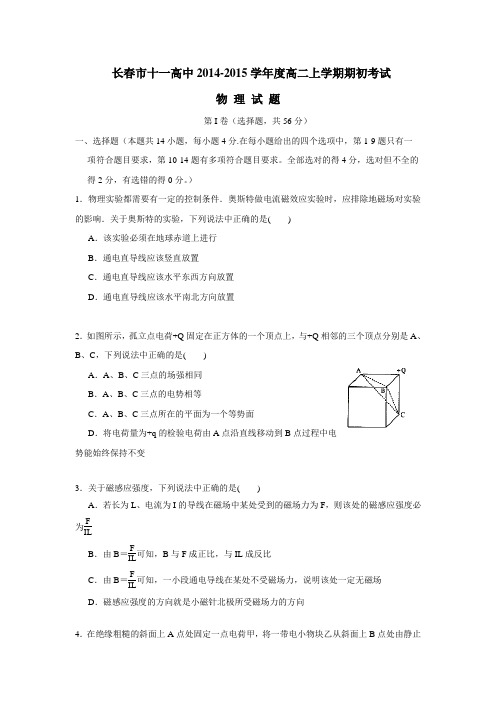 —15学年上学期高二期初考试物理(附答案)