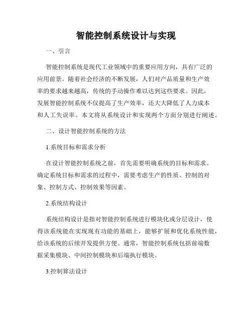 智能控制系统设计与实现