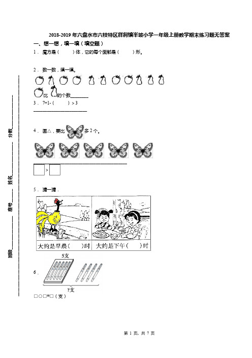 2018-2019年六盘水市六枝特区牂牁镇半坡小学一年级上册数学期末练习题无答案