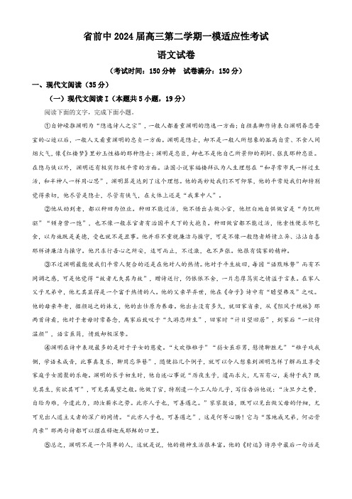 2024届江苏省前黄高级中学高三一模适应性考试语文试题(解析版)