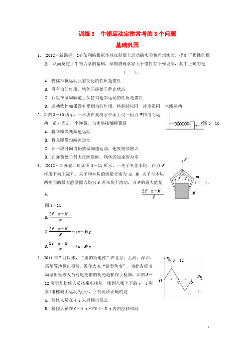 高考物理二轮复习全攻略 专题能力提升训练3 牛顿运动