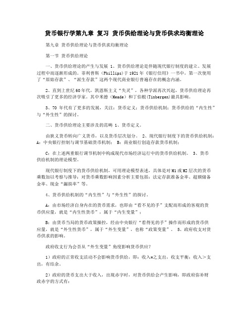 货币银行学第九章 复习 货币供给理论与货币供求均衡理论