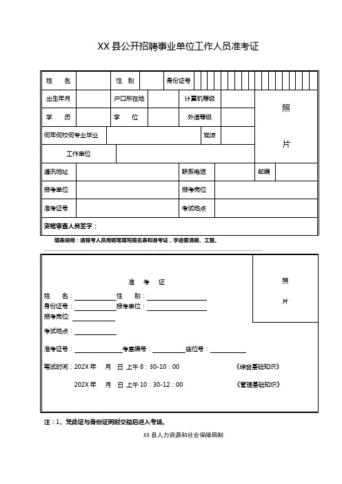 XX县公开招聘事业单位工作人员准考证