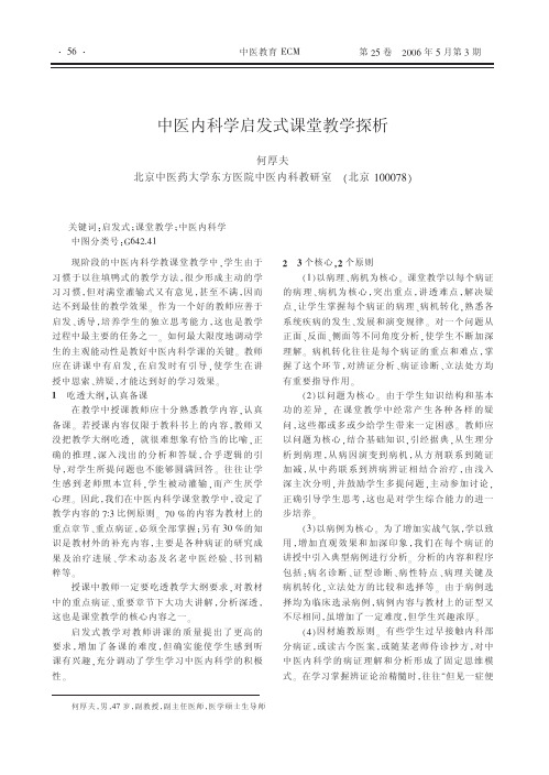 中医内科学启发式课堂教学探析